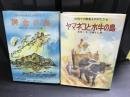 椋鳩十の離島ものがたりシリーズ１，４　２冊セット　黄金の島　ヤマネコと水牛の島