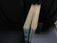 椋鳩十の離島ものがたりシリーズ１，４　２冊セット　黄金の島　ヤマネコと水牛の島