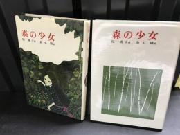 森の少女（カバー違い2種セット）