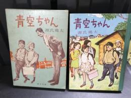 青空ちゃん