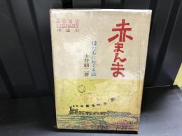赤まんま : 母たちにおくる話（サイン）