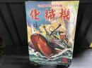 国防科学雑誌　機械化　5巻8号（昭和17年第21号）