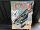 国防科学雑誌　機械化　5巻9号（昭和17年第22号）