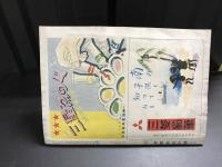 国防科学雑誌　機械化　5巻9号（昭和17年第22号）