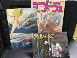 【天使のたまごガイドブック付き】アニメージュ1985年12月号VOL.90