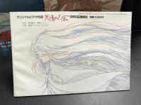 【天使のたまごガイドブック付き】アニメージュ1985年12月号VOL.90