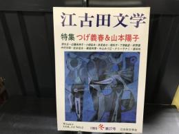 江古田文学　特集つげ義春　山本陽子　1995年冬第27合