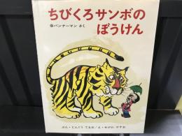 ちびくろサンボのぼうけん