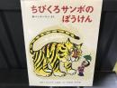 ちびくろサンボのぼうけん