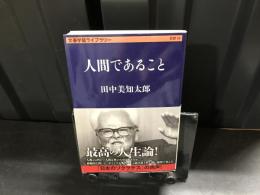 人間であること