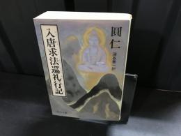 入唐求法巡礼行記