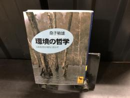 環境の哲学 : 日本の思想を現代に活かす