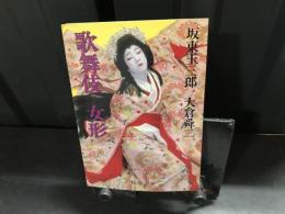 歌舞伎女形
