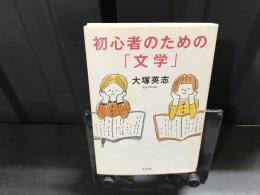 初心者のための「文学」
