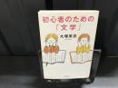 初心者のための「文学」
