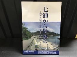 七浦から世界へー調査・研究・活用の拠点としてのフィールド