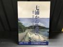 七浦から世界へー調査・研究・活用の拠点としてのフィールド