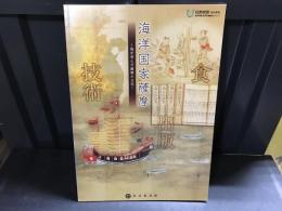 海洋国家薩摩 海が育んだ薩摩の文化