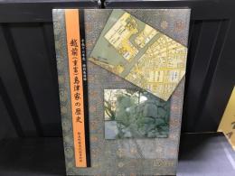 越前島津家の歴史　平成十六年度　特別展図録