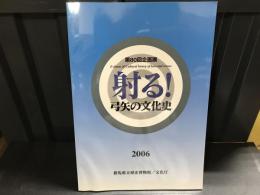 射る! : 弓矢の文化史 : 第80回企画展
