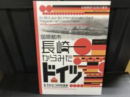 特別展　国際都市長崎からみたドイツ－もうひとつの交流史