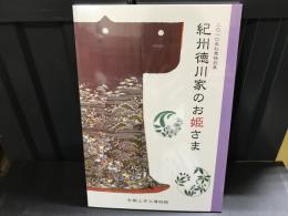 紀州徳川家のお姫さま : 二〇一〇年秋季特別展