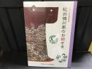 紀州徳川家のお姫さま : 二〇一〇年秋季特別展