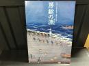 房総の漁(すなどり) : 海と川 : 展示解説図録 : 第10回千葉県立美術館・博物館合同企画展