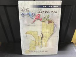 平成かつしか風土記 : 地域の継承と文化財 : 平成27年度特別展図録