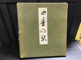 木版　四季の栞