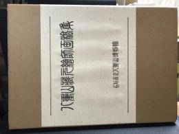 八重山蔵元絵師画稿集