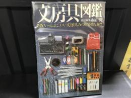文房具図鑑 : さあ、いっしょに、いい文房具みつけませんか?