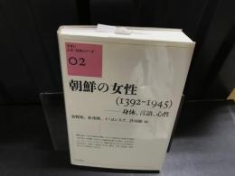 朝鮮の女性〈1392-1945〉
