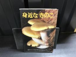 身近なきのこ : 探す・判別する・食べるための必携書