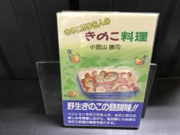きのこ狩り名人のきのこ料理