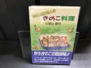 きのこ狩り名人のきのこ料理