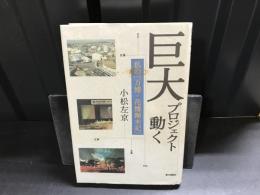 巨大プロジェクト動く : 私の「万博・花博顛末記」