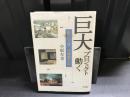 巨大プロジェクト動く : 私の「万博・花博顛末記」