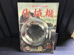 国防科学雑誌　機械化　昭和17年５月１２日発行号　第5巻　第5号・18号
