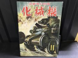 国防科学雑誌　機械化　昭和16年11月1日発行号　第4巻　第11号