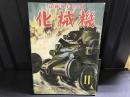 国防科学雑誌　機械化　昭和16年11月1日発行号　第4巻　第11号