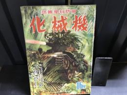 国防科学雑誌　機械化　昭和17年３月号　第5巻　第３号・１６号