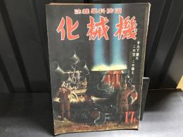 国防科学雑誌　機械化　昭和17年４月１２日発行号　第5巻　第4号・１7号