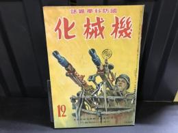 国防科学雑誌　機械化　昭和16年11月臨時号　第４巻　第１２号