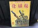 国防科学雑誌　機械化　昭和16年11月臨時号　第４巻　第１２号