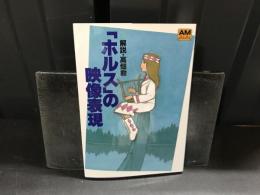 「ホルス」の映像表現