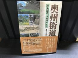 奥州街道 : 歴史探訪・全宿場ガイド