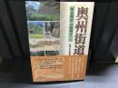奥州街道 : 歴史探訪・全宿場ガイド