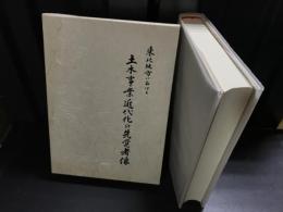 東北地方における土木事業近代化の先覚者像