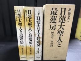 日蓮大聖人と最蓮房